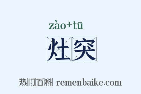 灶突是什么意思的图片